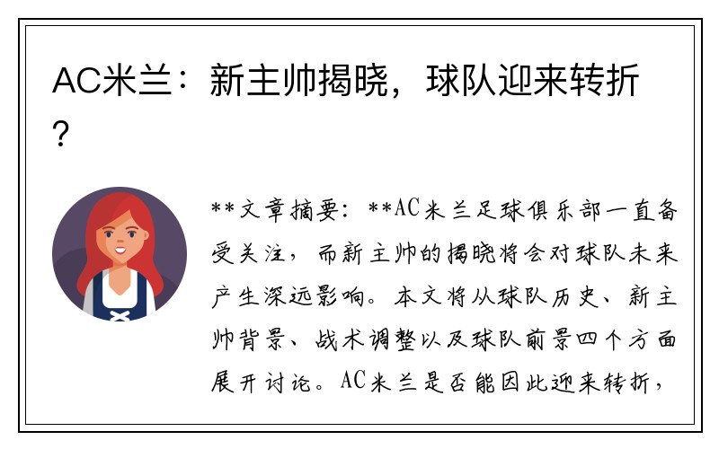AC米兰：新主帅揭晓，球队迎来转折？