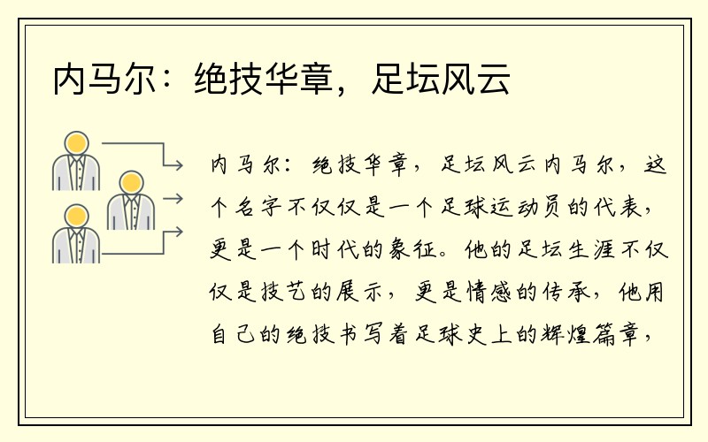 内马尔：绝技华章，足坛风云