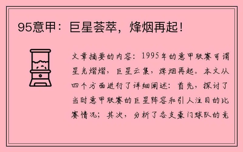 95意甲：巨星荟萃，烽烟再起！