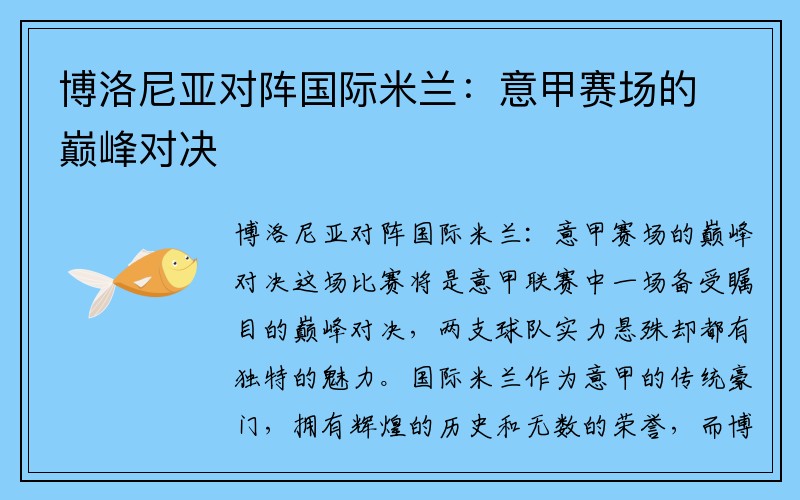 博洛尼亚对阵国际米兰：意甲赛场的巅峰对决