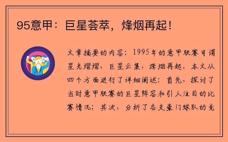 95意甲：巨星荟萃，烽烟再起！