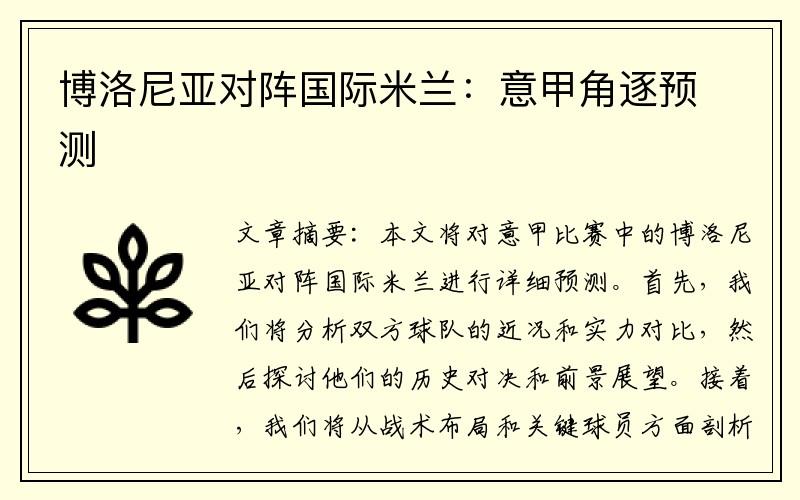 博洛尼亚对阵国际米兰：意甲角逐预测