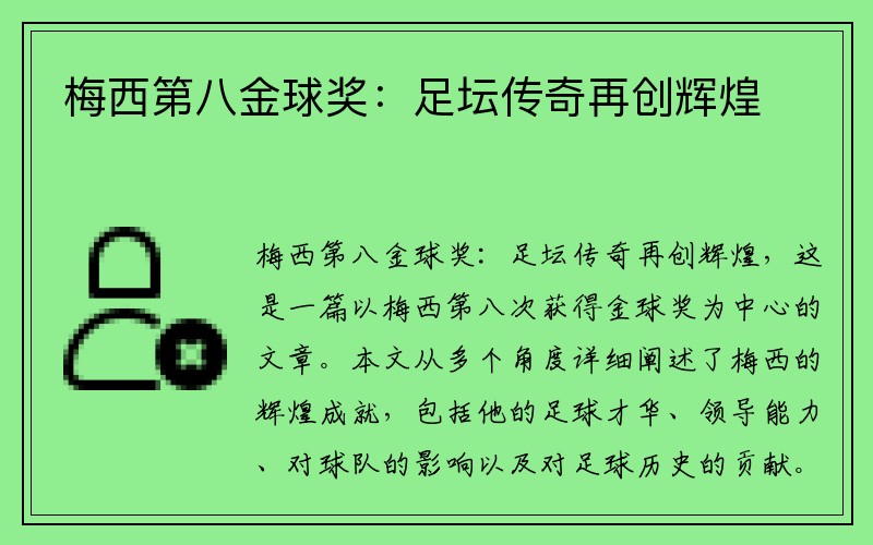 梅西第八金球奖：足坛传奇再创辉煌