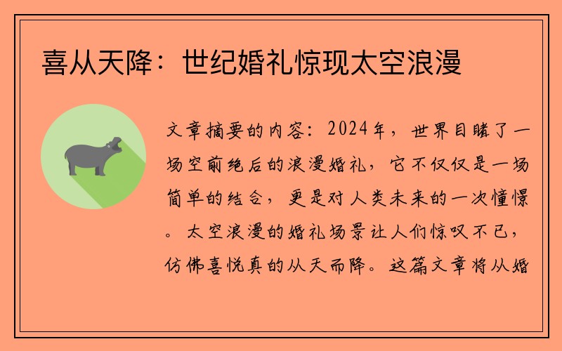 喜从天降：世纪婚礼惊现太空浪漫