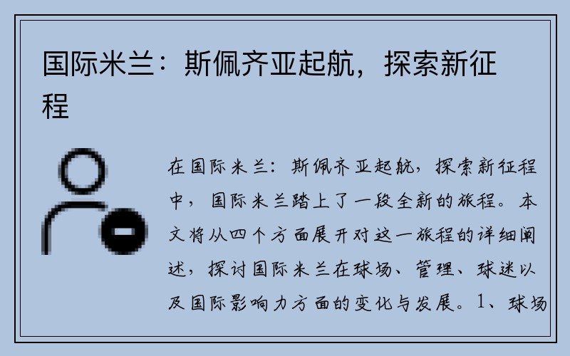 国际米兰：斯佩齐亚起航，探索新征程