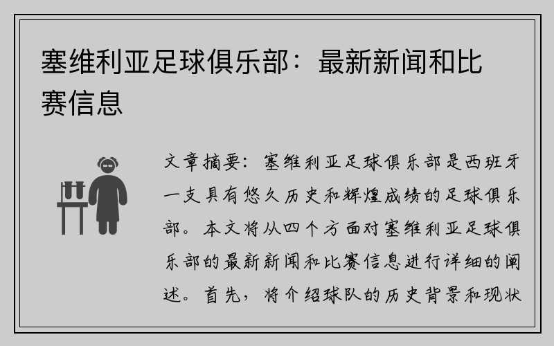 塞维利亚足球俱乐部：最新新闻和比赛信息