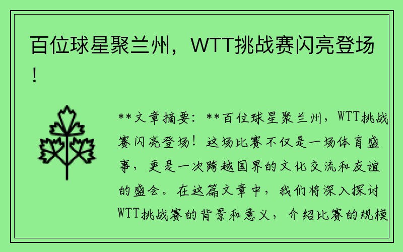 百位球星聚兰州，WTT挑战赛闪亮登场！