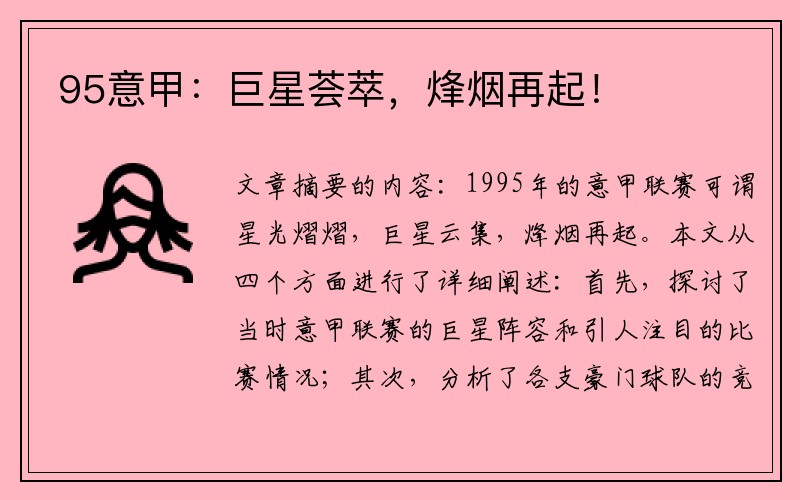 95意甲：巨星荟萃，烽烟再起！
