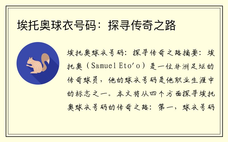 埃托奥球衣号码：探寻传奇之路