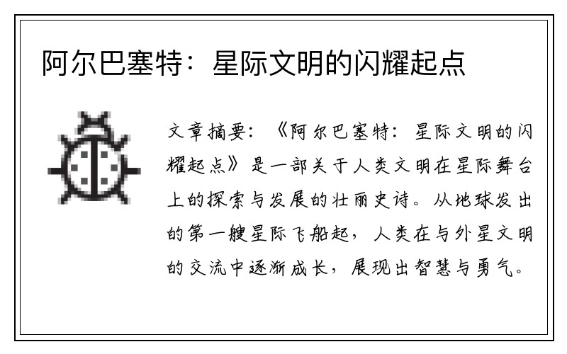 阿尔巴塞特：星际文明的闪耀起点