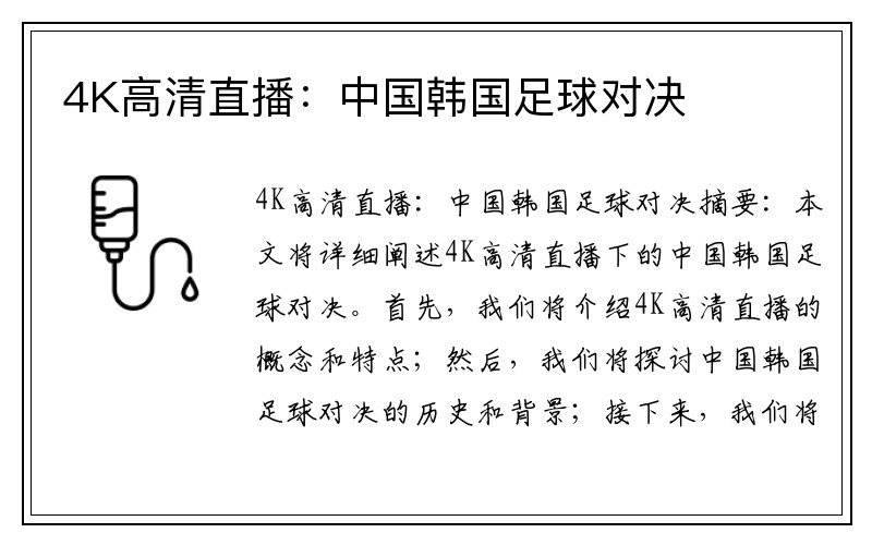 4K高清直播：中国韩国足球对决