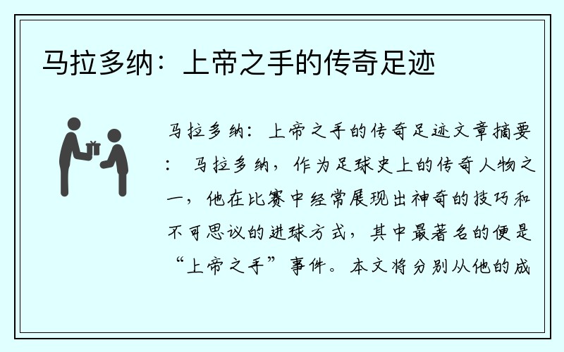 马拉多纳：上帝之手的传奇足迹