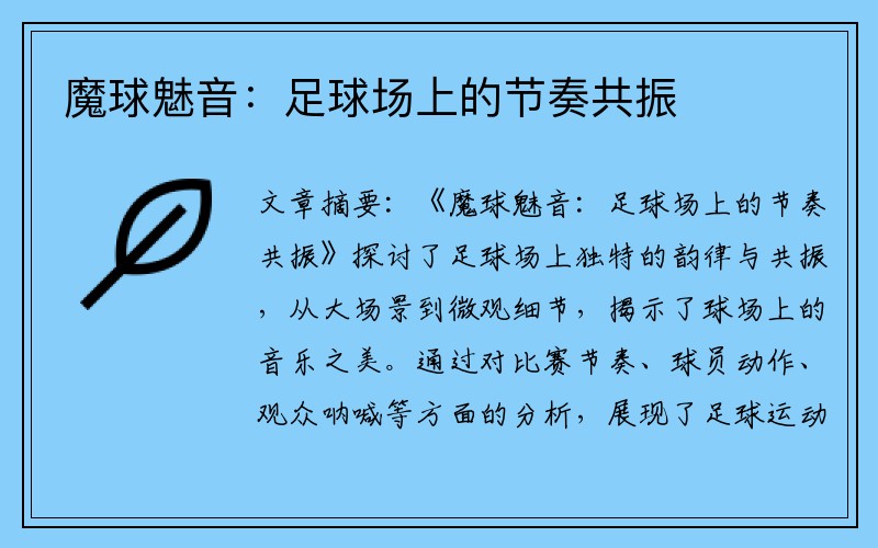 魔球魅音：足球场上的节奏共振