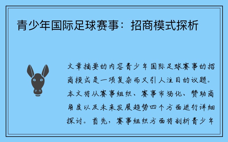 青少年国际足球赛事：招商模式探析