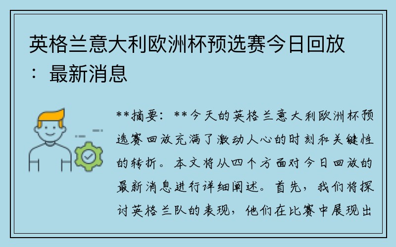 英格兰意大利欧洲杯预选赛今日回放：最新消息