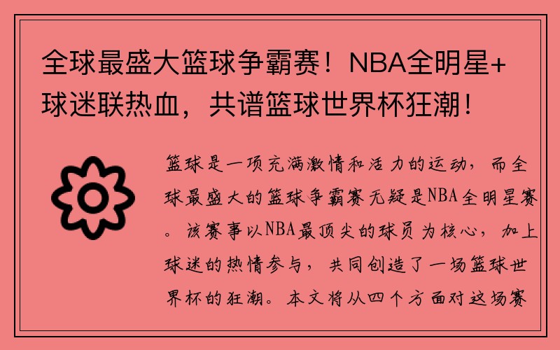 全球最盛大篮球争霸赛！NBA全明星+球迷联热血，共谱篮球世界杯狂潮！