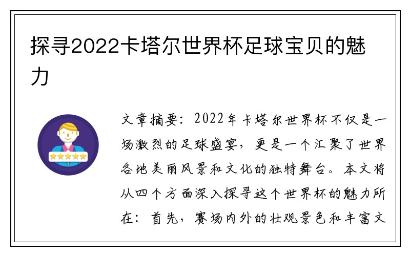 探寻2022卡塔尔世界杯足球宝贝的魅力