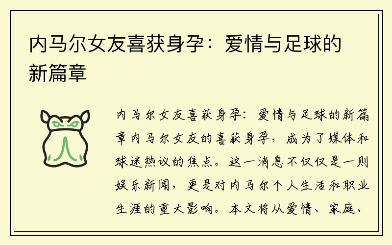 内马尔女友喜获身孕：爱情与足球的新篇章
