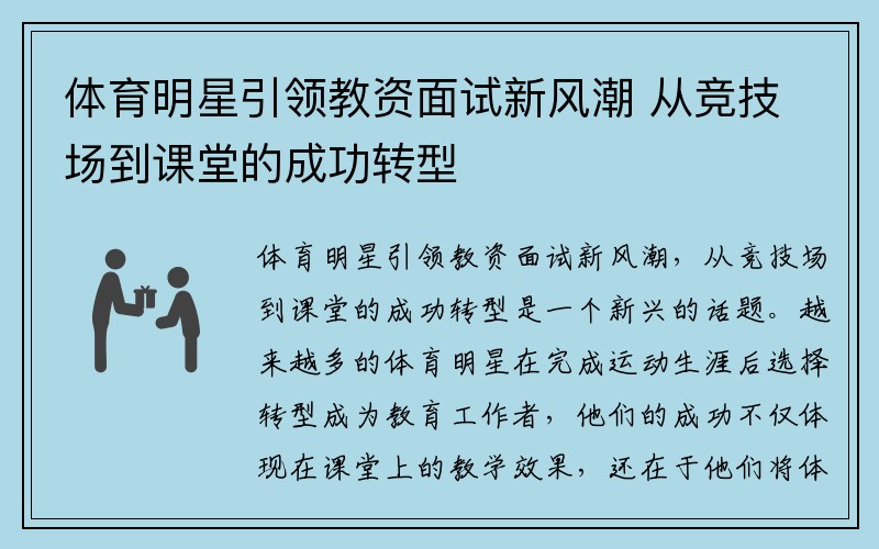 体育明星引领教资面试新风潮 从竞技场到课堂的成功转型