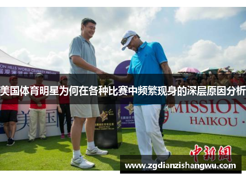 美国体育明星为何在各种比赛中频繁现身的深层原因分析