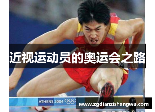 近视运动员的奥运会之路