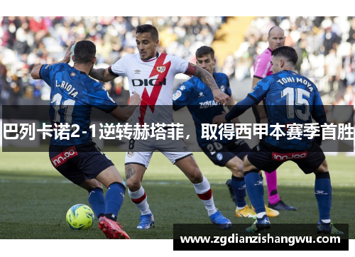 巴列卡诺2-1逆转赫塔菲，取得西甲本赛季首胜