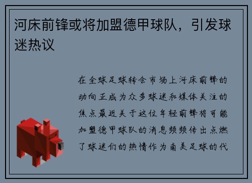 河床前锋或将加盟德甲球队，引发球迷热议