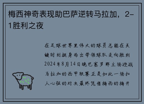 梅西神奇表现助巴萨逆转马拉加，2-1胜利之夜