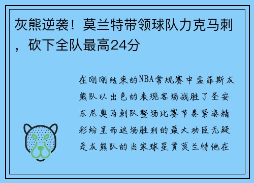 灰熊逆袭！莫兰特带领球队力克马刺，砍下全队最高24分