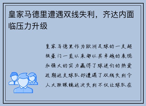 皇家马德里遭遇双线失利，齐达内面临压力升级