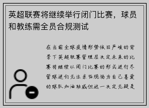 英超联赛将继续举行闭门比赛，球员和教练需全员合规测试