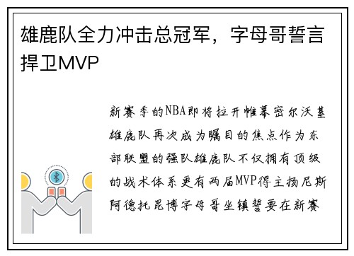 雄鹿队全力冲击总冠军，字母哥誓言捍卫MVP