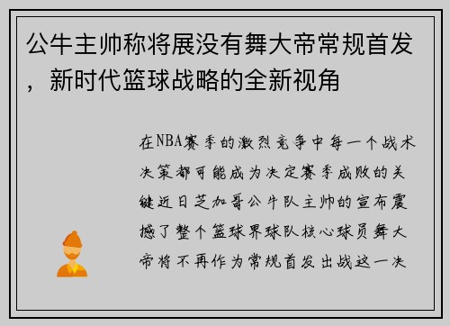 公牛主帅称将展没有舞大帝常规首发，新时代篮球战略的全新视角