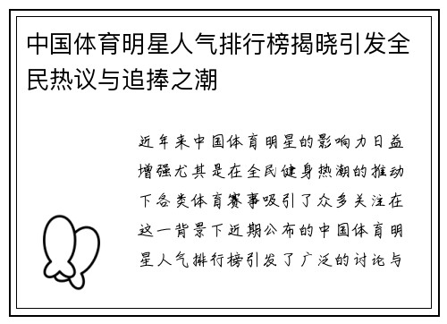 中国体育明星人气排行榜揭晓引发全民热议与追捧之潮