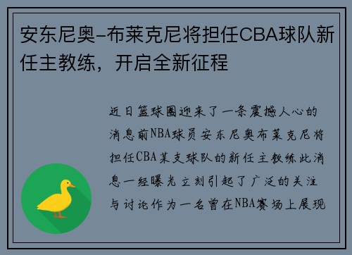 安东尼奥-布莱克尼将担任CBA球队新任主教练，开启全新征程