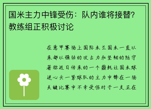 国米主力中锋受伤：队内谁将接替？教练组正积极讨论