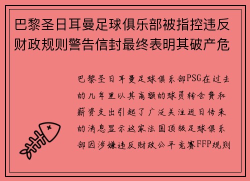 巴黎圣日耳曼足球俱乐部被指控违反财政规则警告信封最终表明其破产危机