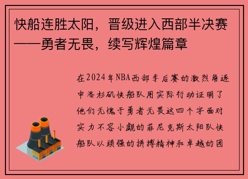 快船连胜太阳，晋级进入西部半决赛——勇者无畏，续写辉煌篇章