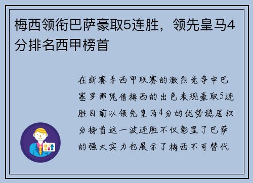 梅西领衔巴萨豪取5连胜，领先皇马4分排名西甲榜首