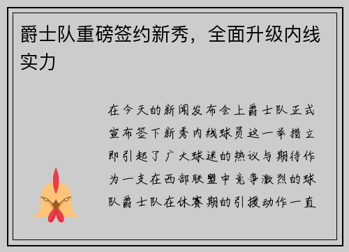 爵士队重磅签约新秀，全面升级内线实力