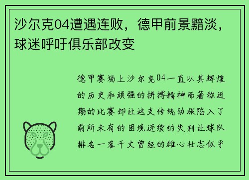 沙尔克04遭遇连败，德甲前景黯淡，球迷呼吁俱乐部改变