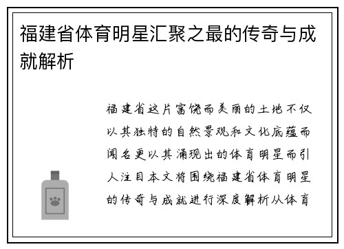 福建省体育明星汇聚之最的传奇与成就解析