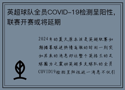 英超球队全员COVID-19检测呈阳性，联赛开赛或将延期