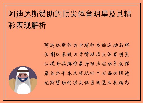 阿迪达斯赞助的顶尖体育明星及其精彩表现解析