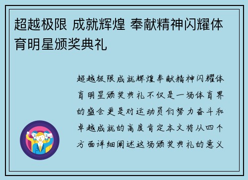 超越极限 成就辉煌 奉献精神闪耀体育明星颁奖典礼