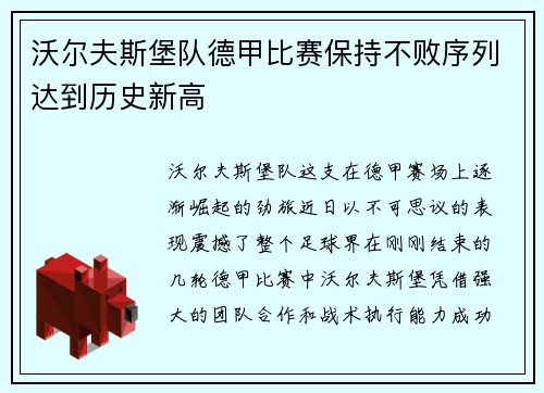 沃尔夫斯堡队德甲比赛保持不败序列达到历史新高