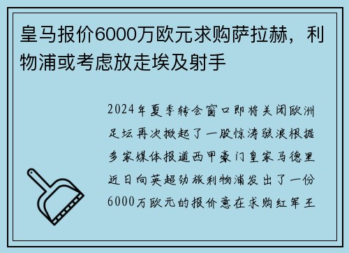 皇马报价6000万欧元求购萨拉赫，利物浦或考虑放走埃及射手