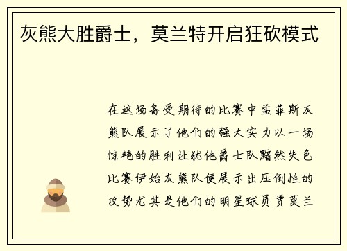 灰熊大胜爵士，莫兰特开启狂砍模式