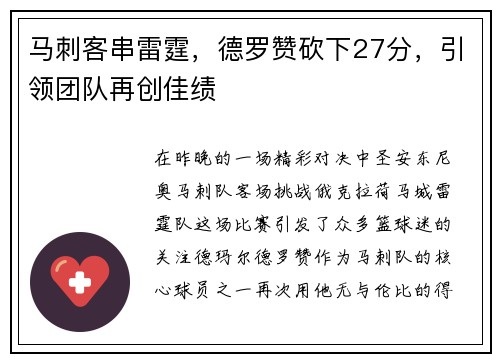 马刺客串雷霆，德罗赞砍下27分，引领团队再创佳绩