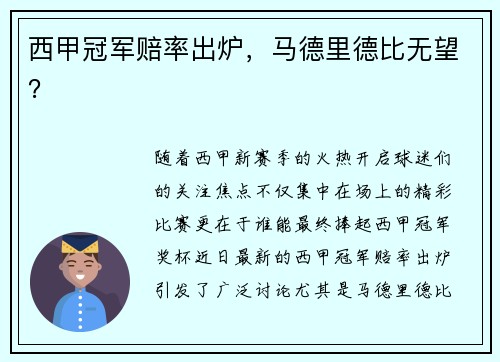 西甲冠军赔率出炉，马德里德比无望？